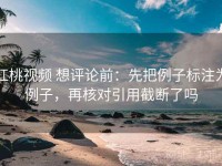 红桃视频 想评论前：先把例子标注为例子，再核对引用截断了吗
