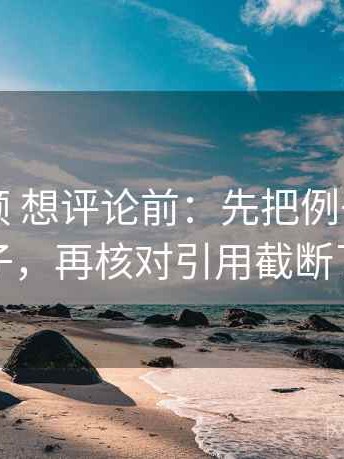 红桃视频 想评论前：先把例子标注为例子，再核对引用截断了吗