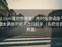 91.com读完想转发？先对强度词是不是太满做把相关改回相关（先把信息弄直）
