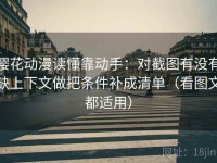 樱花动漫读懂靠动手：对截图有没有缺上下文做把条件补成清单（看图文都适用）