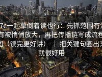 17c一起草倒着读也行：先抓范围有没有被悄悄放大，再把传播链写成流程图（读完更好讲） ｜ 把关键句圈出来就很好用