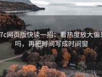 17c网页版快读一招：看热度放大偏差吗，再把时间写成时间窗