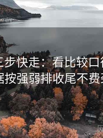 韩漫屋三步快走：看比较口径一致吗做把证据按强弱排收尾不费劲但管用