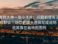 推特大神一张小卡片：问题前提有没有默认｜动作把镜头选择写成说明｜收尾像在画地图图例