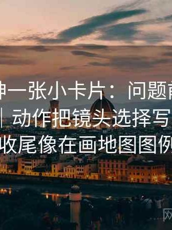 推特大神一张小卡片：问题前提有没有默认｜动作把镜头选择写成说明｜收尾像在画地图图例