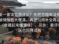 爱一番读完想评论？先把范围有没有被悄悄放大理清，再把引用补全再读（收藏起来慢慢练），另外：看评论区也同样适用