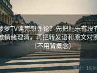 菠萝TV读完想评论？先把配乐有没有推情绪理清，再把转发语和原文对照（不用背概念）