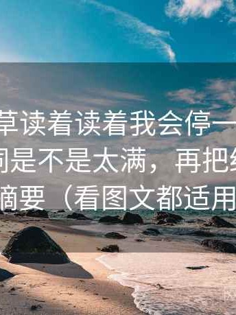 17c一起草读着读着我会停一下：先确认强度词是不是太满，再把结尾改成摘要（看图文都适用）