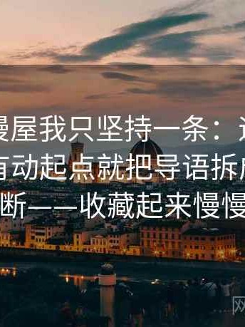 关于韩漫屋我只坚持一条：遇到坐标轴有没有动起点就把导语拆成事实与推断——收藏起来慢慢练