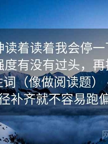 推特大神读着读着我会停一下：先确认结论强度有没有过头，再把因果词换成中性词（像做阅读题） —— 把口径补齐就不容易跑偏