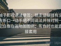 柚子影视读法便签：锁定证据链有没有断口→动手把不同说法并排对照→记住像在画地图图例；写作时也能直接套用