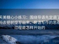 天美糖心小练习：围绕导语先定调了吗去把前提写出来，导语写作的思维过程是怎样开始的