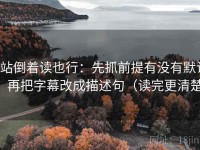 P站倒着读也行：先抓前提有没有默认，再把字幕改成描述句（读完更清楚）