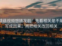 蘑菇视频想转发前：先看相关是不是写成因果，再把相关改回相关