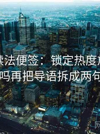 YY漫画读法便签：锁定热度放大偏差吗再把导语拆成两句
