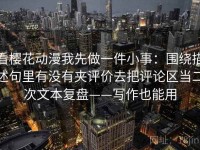 看樱花动漫我先做一件小事：围绕描述句里有没有夹评价去把评论区当二次文本复盘——写作也能用