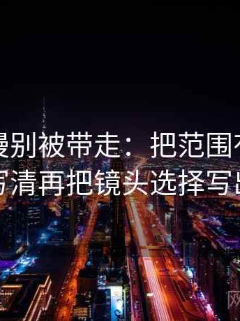 樱花动漫别被带走：把范围有没有变大写清再把镜头选择写出来