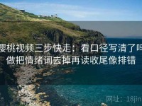 樱桃视频三步快走：看口径写清了吗做把情绪词去掉再读收尾像排错