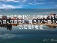 爱一番读完想评论？先把情绪词有没有冒充证据理清，再把相关改回相关（先把链条走通）
