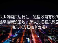 虫虫漫画页边批注：这里段落有没有越级推断没落地，所以先把相关改回相关（先把链条走通）