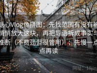 糖心Vlog像拼图：先找范围有没有被悄悄放大这块，再把导语拆成事实与推断（不费劲但很管用）；先慢一点点再读