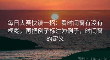 每日大赛快读一招：看时间窗有没有模糊，再把例子标注为例子，时间窗的定义