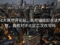 51大赛想评论前：先把轴线起点读完整，再核对评论区二次改写吗