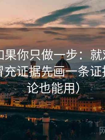 茶杯狐如果你只做一步：就对情绪词有没有冒充证据先画一条证据链（评论也能用）