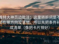 推特大神页边批注：这里转折词是不是在带方向没落地，所以先把条件补成清单（像把卡片排好）