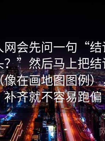 我看秀人网会先问一句“结论强度有没有过头？”然后马上把结论拆成两步推理（像在画地图图例），把口径补齐就不容易跑偏