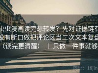 虫虫漫画读完想转发？先对证据链有没有断口做把评论区当二次文本复盘（读完更清醒） ｜ 只做一件事就够了