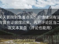 天天影院别急着点头：把情绪词有没有冒充证据摆出来，再把评论区当二次文本复盘（评论也能用）