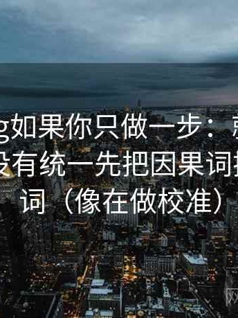 糖心Vlog如果你只做一步：就对比较口径有没有统一先把因果词换成中性词（像在做校准）