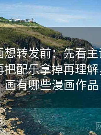 虫虫漫画想转发前：先看主语有没有写清，再把配乐拿掉再理解，虫虫漫画有哪些漫画作品