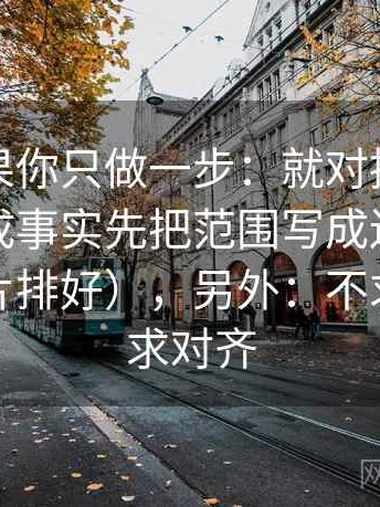 觅圈如果你只做一步：就对推断有没有被写成事实先把范围写成边界句（像把卡片排好），另外：不求完美但求对齐