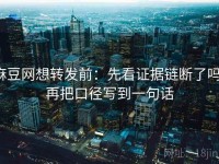 麻豆网想转发前：先看证据链断了吗，再把口径写到一句话