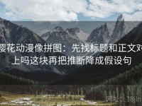 樱花动漫像拼图：先找标题和正文对上吗这块再把推断降成假设句