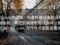 91.com像排错：先查传播链条有没有被省略，再把剪辑按时间线重排（像在做X光） —— 写作时也能直接套用
