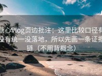 糖心Vlog页边批注：这里比较口径有没有统一没落地，所以先画一条证据链（不用背概念）