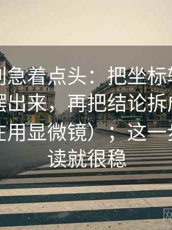 爱一番别急着点头：把坐标轴有没有动起点摆出来，再把结论拆成两步推理（像在用显微镜）；这一步做完再读就很稳