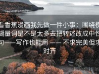看香蕉漫画我先做一件小事：围绕模糊量词是不是太多去把转述改成中性句——写作也能用 —— 不求完美但求对齐