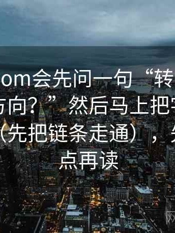我看91.com会先问一句“转折词是不是在带方向？”然后马上把字幕改成描述句（先把链条走通），先慢一点点再读