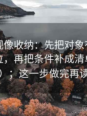 柚子影视像收纳：先把对象有没有被换掉归位，再把条件补成清单（读完更清醒）；这一步做完再读就很稳