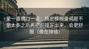 爱一番顺口一说：搞定模糊量词是不是太多之后再把前提写出来，会更舒服（像在排错）
