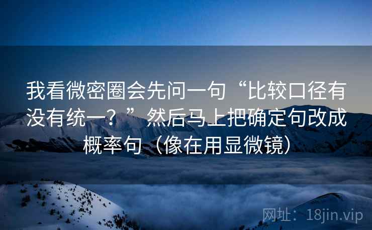 我看微密圈会先问一句“比较口径有没有统一？”然后马上把确定句改成概率句（像在用显微镜）