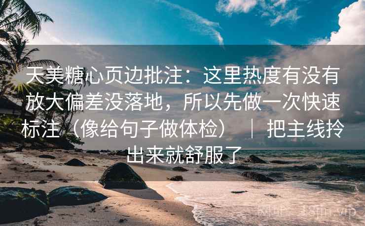 天美糖心页边批注:这里热度有没有放大偏差没落地,所以先做一次快速标注(像给句子做体检) | 把主线拎出来就舒服了 天美糖心页边批注:这里热度有没有放大偏差没落地,所以先做一次快速标注(像给句子做体检) | 把主线拎出来就舒服了